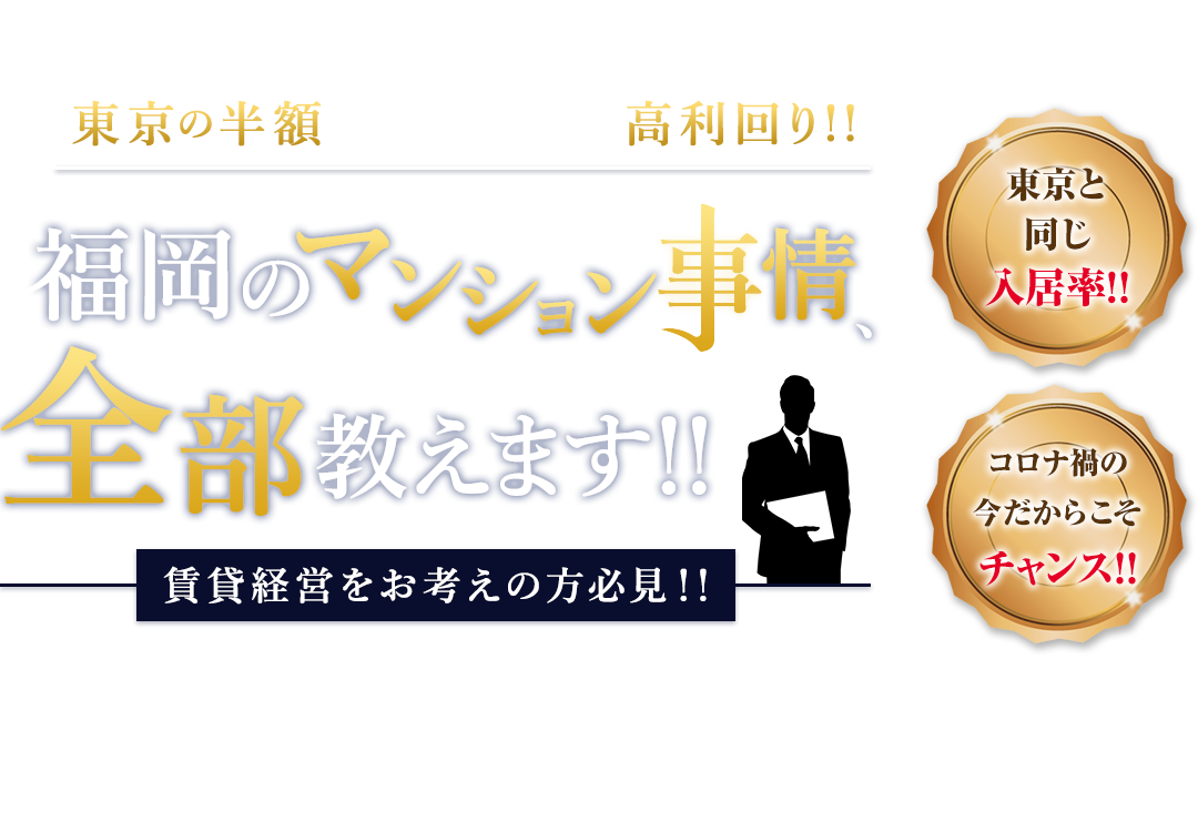 東亰の半額で買えて、しかも高利回り!!福岡のマンション事情、全部教えます!!賃貸経営をお考えの方必見!!